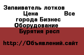 Запаиватель лотков vassilii240 › Цена ­ 33 000 - Все города Бизнес » Оборудование   . Бурятия респ.